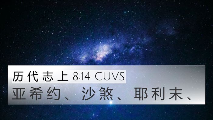 历 代 志 上 8:14 CUVS 4K Wallpaper - 亚 希 约 、 沙 煞 、 耶 利 末 - 4K Wallpaper Bible Verse