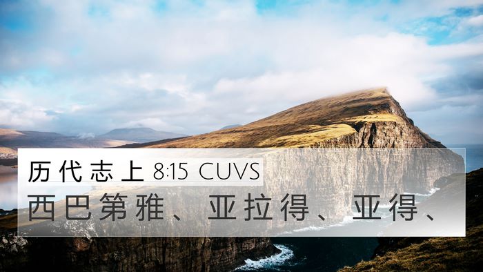 历 代 志 上 8:15 CUVS 4K Wallpaper - 西 巴 第 雅 、 亚 拉 得 、 亚 得 - 4K Wallpaper Bible Verse