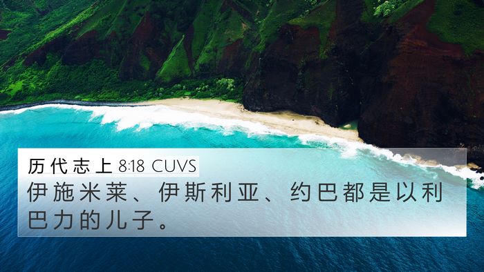 历 代 志 上 8:18 CUVS Bible Verse Image