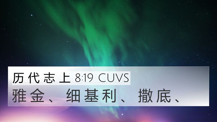 历 代 志 上 8:19 CUVS 4K Wallpaper - 雅 金 、 细 基 利 、 撒 底 - 4K Wallpaper Bible Verse