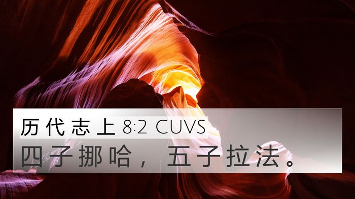 历 代 志 上 8:2 CUVS 4K Wallpaper - 四 子 挪 哈 ， 五 子 拉 法 - 4K Wallpaper Bible Verse