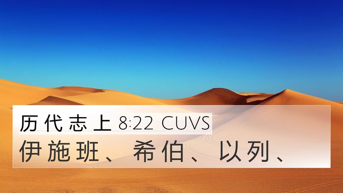 历 代 志 上 8:22 CUVS 4K Wallpaper - 伊 施 班 、 希 伯 、 以 列 - 4K Wallpaper Bible Verse