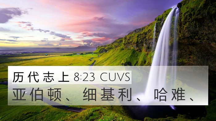 历 代 志 上 8:23 CUVS 4K Wallpaper - 亚 伯 顿 、 细 基 利 、 哈 难 - 4K Wallpaper Bible Verse
