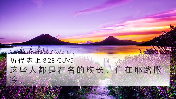 历 代 志 上 8:28 CUVS 4K Wallpaper - 这 些 人 都 是 着 名 的 族 长 ， 住 - 4K Wallpaper Bible Verse