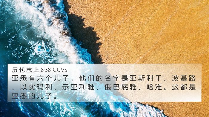 历 代 志 上 8:38 CUVS 4K Wallpaper - 亚 悉 有 六 个 儿 子 ， 他 们 的 名 - 4K Wallpaper Bible Verse