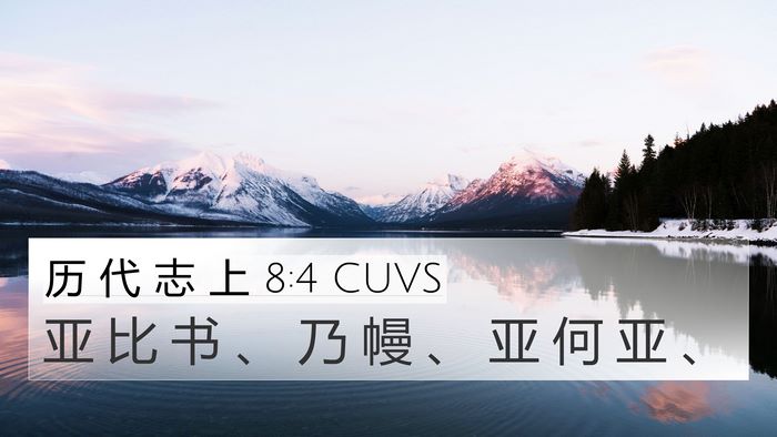 历 代 志 上 8:4 CUVS Bible Verse Image