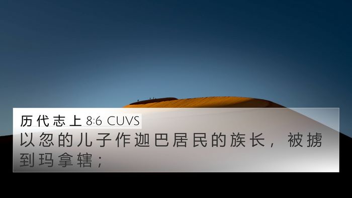 历 代 志 上 8:6 CUVS 4K Wallpaper - 以 忽 的 儿 子 作 迦 巴 居 民 的 族 - 4K Wallpaper Bible Verse