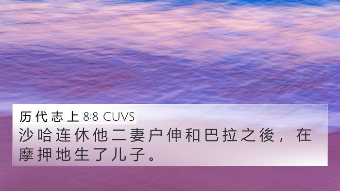 历 代 志 上 8:8 CUVS Bible Verse Image