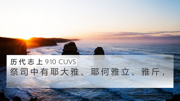 历 代 志 上 9:10 CUVS Bible Verse Image