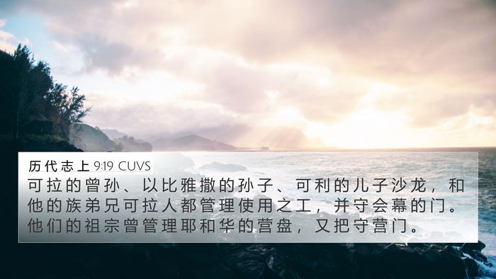 历 代 志 上 9:19 CUVS Bible Verse Image