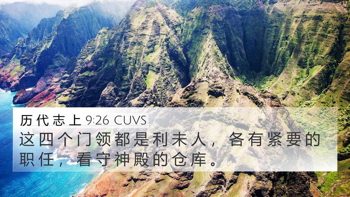 历 代 志 上 9:26 CUVS Bible Verse Image