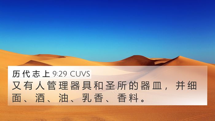 历 代 志 上 9:29 CUVS Bible Verse Image