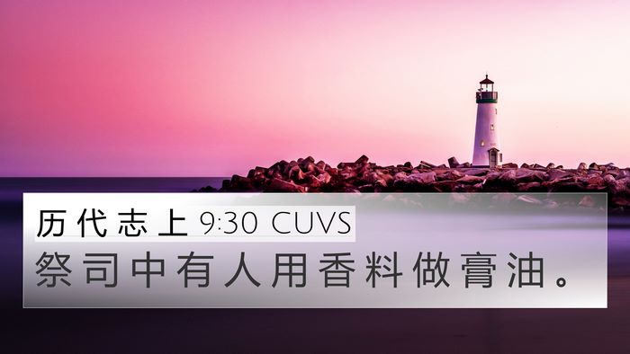 历 代 志 上 9:30 CUVS 4K Wallpaper - 祭 司 中 有 人 用 香 料 做 膏 油 - 4K Wallpaper Bible Verse