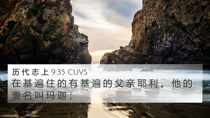 历 代 志 上 9:35 CUVS Bible Verse Image
