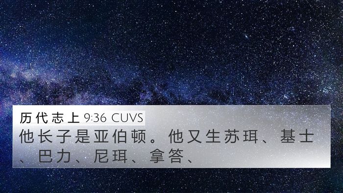 历 代 志 上 9:36 CUVS Bible Verse Image