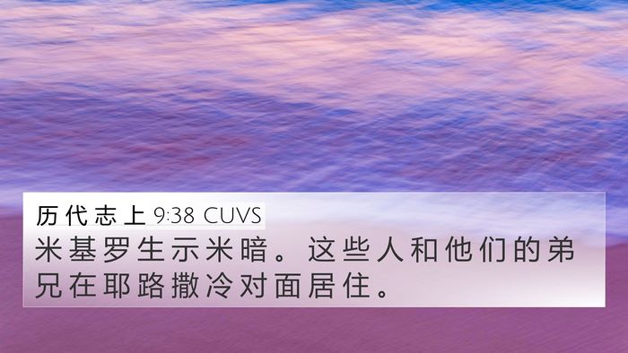 历 代 志 上 9:38 CUVS Bible Verse Image