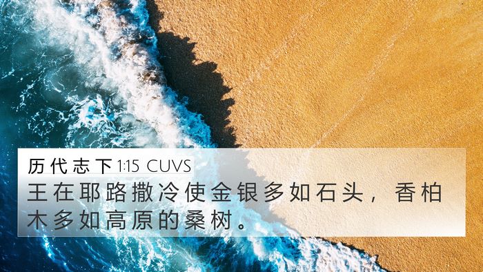 历 代 志 下 1:15 CUVS Bible Verse Image