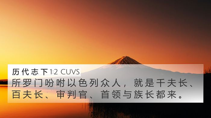 历 代 志 下 1:2 CUVS 4K Wallpaper - 所 罗 门 吩 咐 以 色 列 众 人 ， 就 - 4K Wallpaper Bible Verse