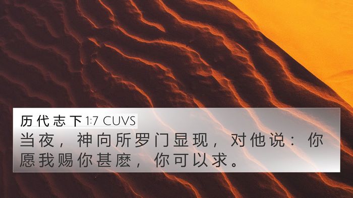 历 代 志 下 1:7 CUVS Bible Verse Image