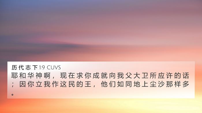 历 代 志 下 1:9 CUVS Bible Verse Image