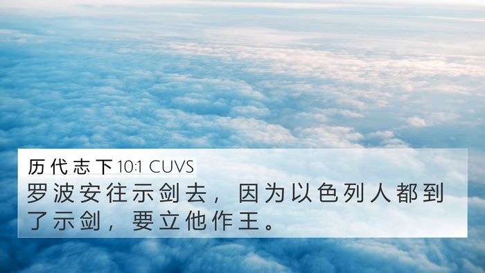 历 代 志 下 10:1 CUVS 4K Wallpaper - 罗 波 安 往 示 剑 去 ， 因 为 以 色 - 4K Wallpaper Bible Verse