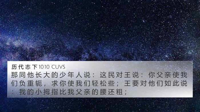 历 代 志 下 10:10 CUVS Bible Verse Image