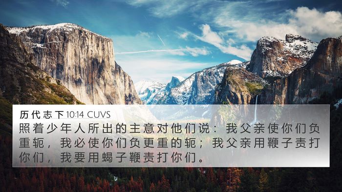 历 代 志 下 10:14 CUVS 4K Wallpaper - 照 着 少 年 人 所 出 的 主 意 对 他 - 4K Wallpaper Bible Verse