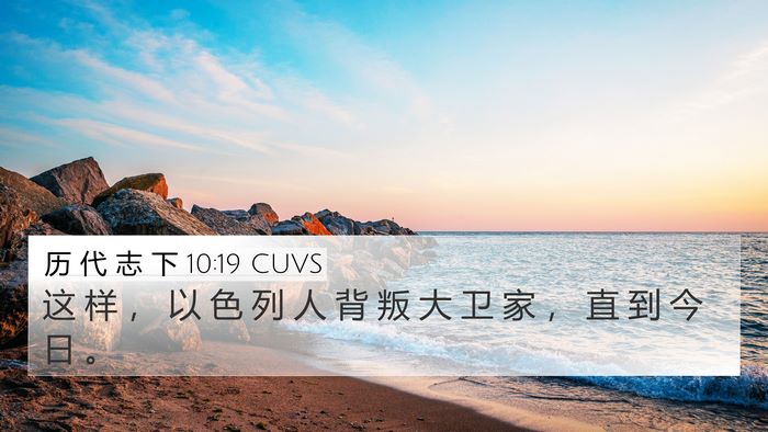 历 代 志 下 10:19 CUVS Bible Verse Image