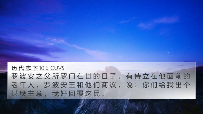 历 代 志 下 10:6 CUVS Bible Verse Image