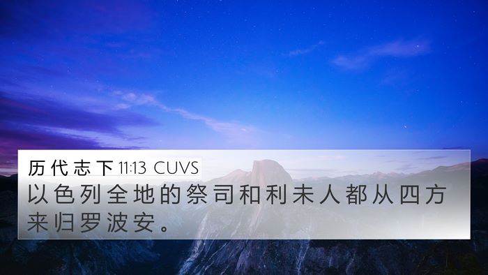 历 代 志 下 11:13 CUVS Bible Verse Image