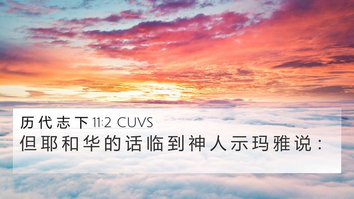 历 代 志 下 11:2 CUVS 4K Wallpaper - 但 耶 和 华 的 话 临 到 神 人 示 玛 - 4K Wallpaper Bible Verse