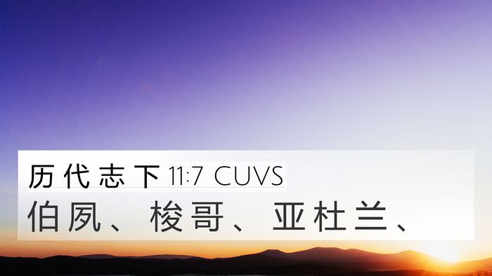 历 代 志 下 11:7 CUVS Bible Verse Image