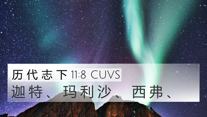历 代 志 下 11:8 CUVS 4K Wallpaper - 迦 特 、 玛 利 沙 、 西 弗 - 4K Wallpaper Bible Verse