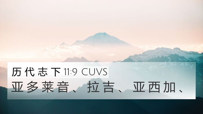 历 代 志 下 11:9 CUVS 4K Wallpaper - 亚 多 莱 音 、 拉 吉 、 亚 西 加 - 4K Wallpaper Bible Verse