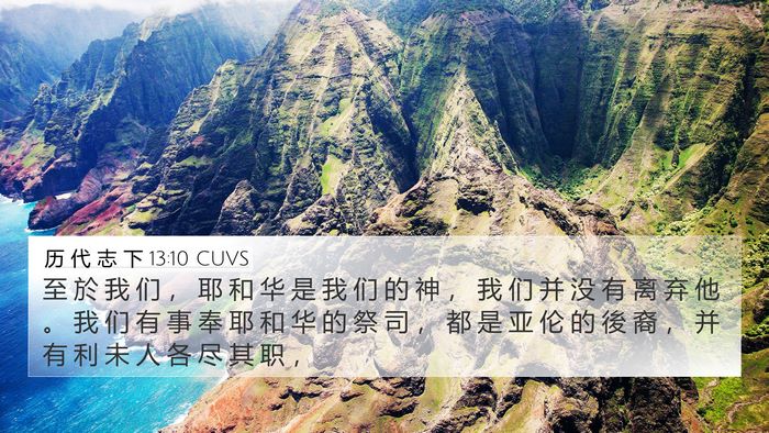 历 代 志 下 13:10 CUVS 4K Wallpaper - 至 於 我 们 ， 耶 和 华 是 我 们 的 - 4K Wallpaper Bible Verse