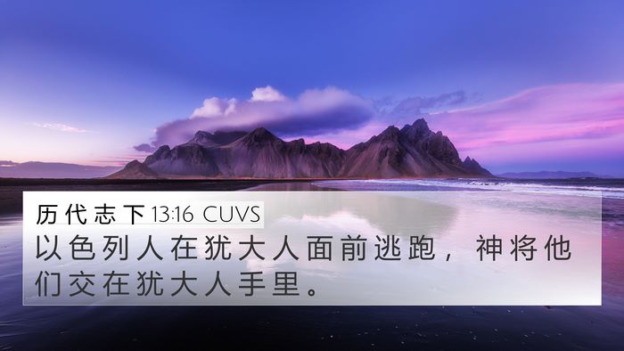 历 代 志 下 13:16 CUVS Bible Verse Image
