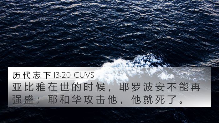 历 代 志 下 13:20 CUVS 4K Wallpaper - 亚 比 雅 在 世 的 时 候 ， 耶 罗 波 - 4K Wallpaper Bible Verse