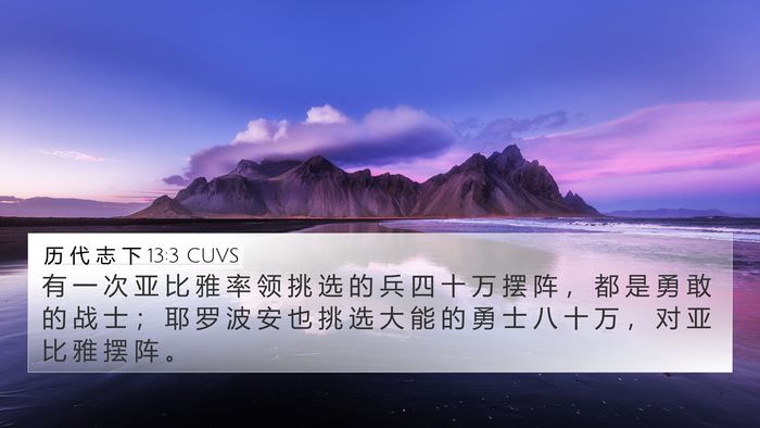 历 代 志 下 13:3 CUVS 4K Wallpaper - 有 一 次 亚 比 雅 率 领 挑 选 的 兵 - 4K Wallpaper Bible Verse