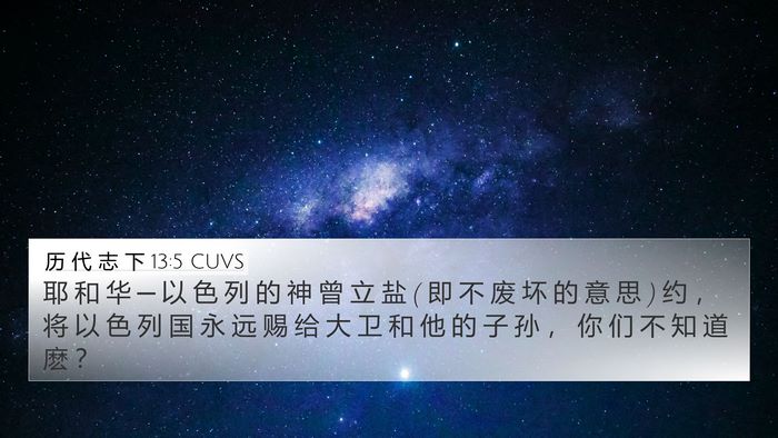 历 代 志 下 13:5 CUVS Bible Verse Image