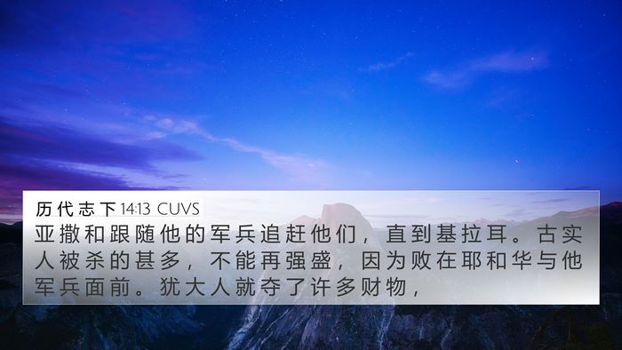 历 代 志 下 14:13 CUVS Bible Verse Image