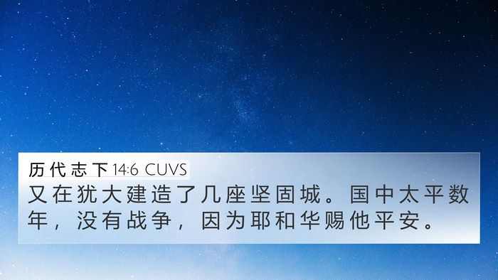 历 代 志 下 14:6 CUVS Bible Verse Image