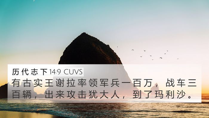 历 代 志 下 14:9 CUVS Bible Verse Image