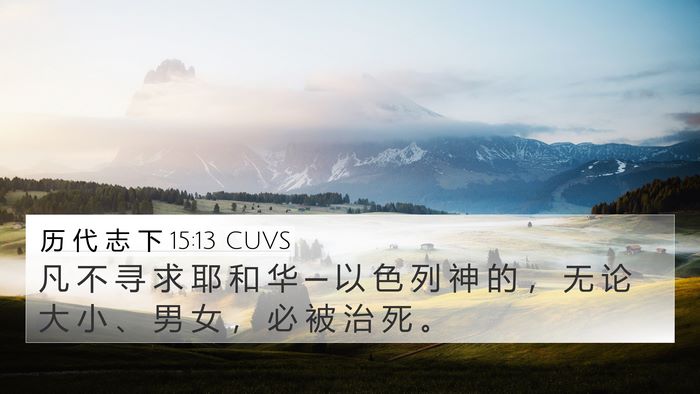 历 代 志 下 15:13 CUVS Bible Verse Image