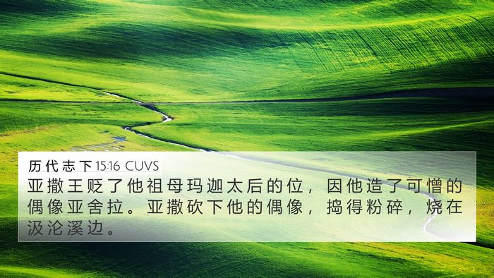 历 代 志 下 15:16 CUVS 4K Wallpaper - 亚 撒 王 贬 了 他 祖 母 玛 迦 太 后 - 4K Wallpaper Bible Verse