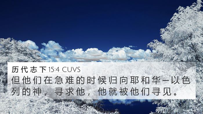 历 代 志 下 15:4 CUVS Bible Verse Image