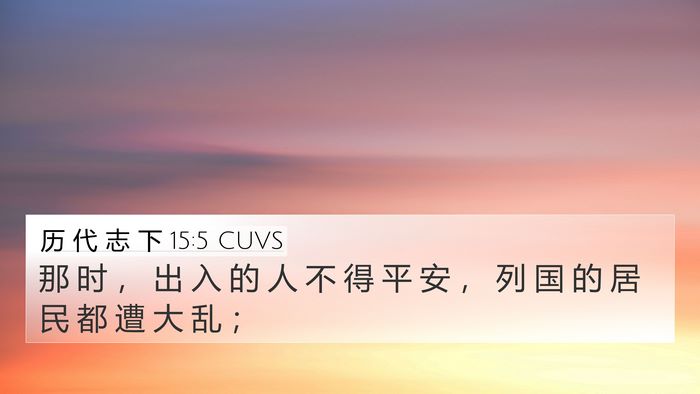 历 代 志 下 15:5 CUVS Bible Verse Image
