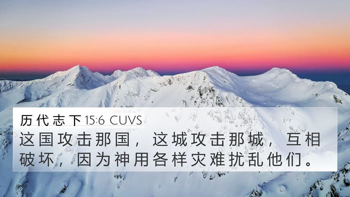 历 代 志 下 15:6 CUVS Bible Verse Image
