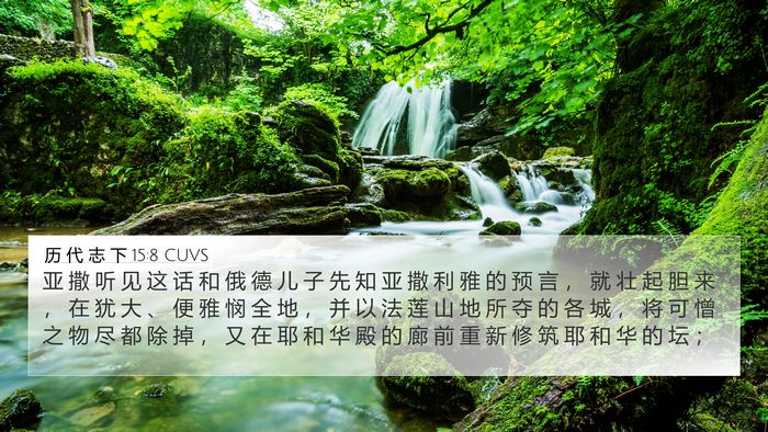 历 代 志 下 15:8 CUVS Bible Verse Image