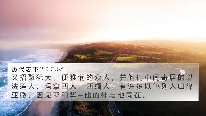 历 代 志 下 15:9 CUVS Bible Verse Image