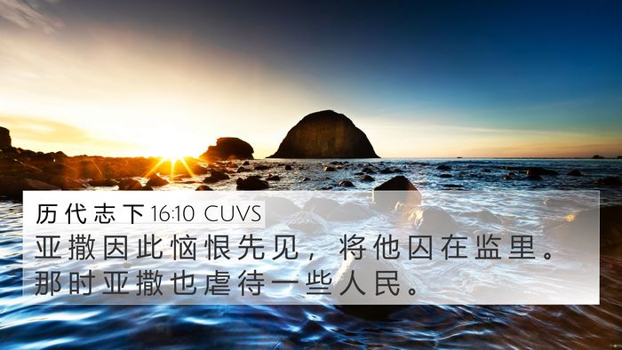 历 代 志 下 16:10 CUVS Bible Verse Image